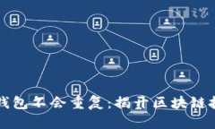 为什么比特币钱包不会重复：揭开区块链技术的