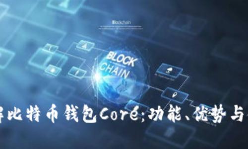 深入了解比特币钱包Core：功能、优势与使用指南