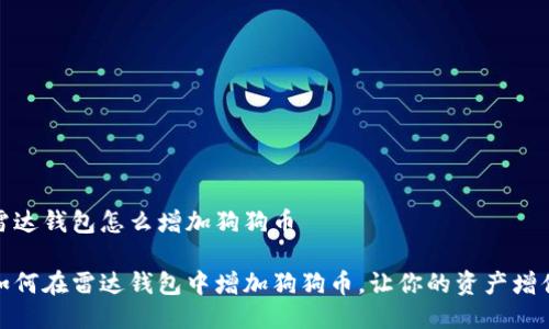 雷达钱包怎么增加狗狗币

如何在雷达钱包中增加狗狗币，让你的资产增值