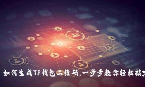 : 如何生成TP钱包二维码，一步步教你轻松搞定