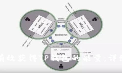 如何有效获得TP钱包的能量：详细指南