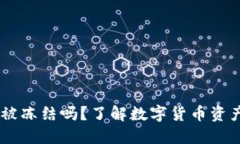 USDT钱包会被冻结吗？了解数字货币资产安全与风