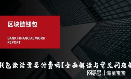 TP钱包激活需要付费吗？全面解读与常见问题解析