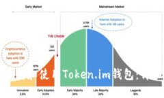 如何下载和使用Token.im钱包：详细指南