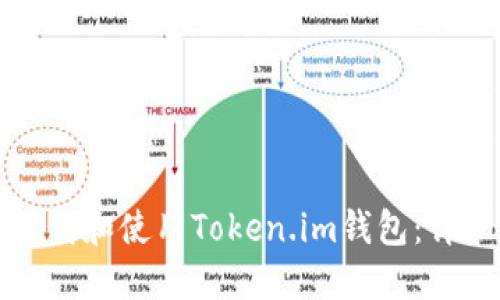 如何下载和使用Token.im钱包：详细指南