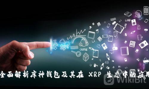 全面解析库神钱包及其在 XRP 生态中的应用