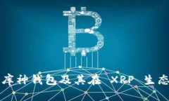 全面解析库神钱包及其在 XRP 生态中的应用