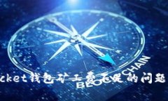 : 解决Token Pocket钱包矿工费不足的问题：使用技巧