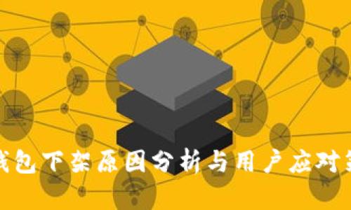 TP钱包下架原因分析与用户应对策略