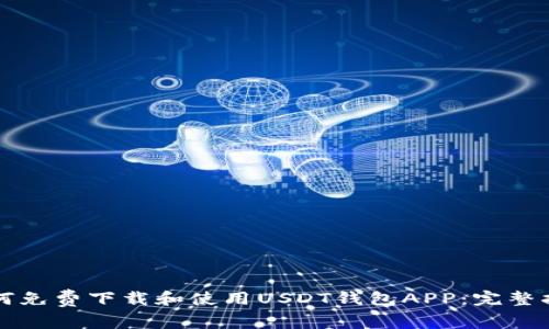 如何免费下载和使用USDT钱包APP：完整指南