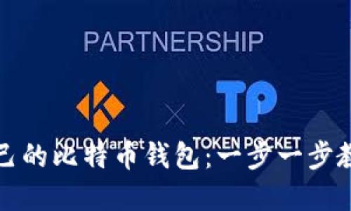 如何轻松创建自己的比特币钱包：一步一步教你管理数字资产