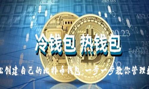 如何轻松创建自己的比特币钱包：一步一步教你管理数字资产