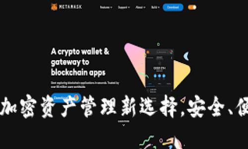 TP钱包APP：加密资产管理新选择，安全、便捷与多功能