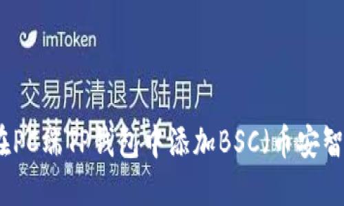 如何在PC端TP钱包中添加BSC（币安智能链）