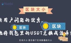 思考一个能解决用户问题的优秀，如何安全便捷