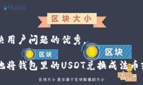 思考一个能解决用户问题的优秀，

如何安全便捷地将钱包里的USDT兑换成法币或其他数字货币