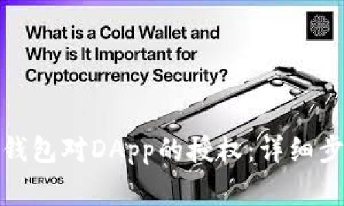 : 如何取消TP钱包对DApp的授权：详细步骤与注意事项