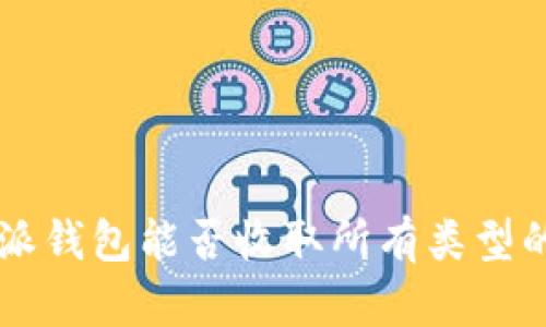 : 比特派钱包能否收取所有类型的USDT？