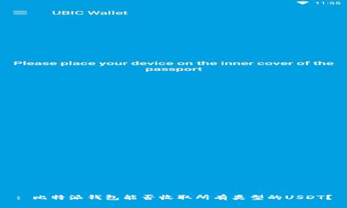 : 比特派钱包能否收取所有类型的USDT？