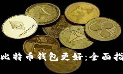 选择哪个比特币钱包更好：全面指南与对比