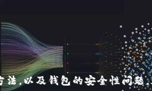   
如何在TP钱包中添加中本聪代币？完整指南  

关键词  
tp钱包, 中本聪代币, 添加代币  

---

引言
TP钱包是一款全球用户广泛使用的数字资产钱包，它支持多种区块链资产的存储和管理。近年来，随着中本聪代币（Bitcoin Satoshi Vision，简称BSV）的逐渐流行，许多用户希望能够在TP钱包中添加并管理这一代币。本文将详细介绍如何在TP钱包中添加中本聪代币的具体步骤，并解答用户可能遇到的问题。

什么是中本聪代币？
中本聪代币，通常指的是比特币SV（Bitcoin Satoshi Vision）。它是对比特币进行的一次硬分叉，旨在恢复比特币的原始协议和价值主张。BSV的支持者强调其能够处理更高的交易量和更低的交易费用，因此受到了一部分用户的青睐。了解中本聪代币的重要性及其功能，对于我们在TP钱包中添加和使用该代币至关重要。

在TP钱包中添加中本聪代币的步骤
添加中本聪代币到TP钱包的过程相对简单。以下是具体的步骤：

strong步骤一：下载并安装TP钱包/strong
如果你还没有安装TP钱包，首先需要在应用商店或TP钱包官方网站下载并安装。TP钱包支持多种平台，包括iOS和Android。

strong步骤二：创建或导入钱包/strong
打开TP钱包后，你可以选择创建新钱包或导入已有的钱包。如果是新用户，请按照指示创建一个安全性高的新钱包，并妥善保存助记词。

strong步骤三：选择“添加代币”选项/strong
在TP钱包主界面，点击“代币管理”或“添加代币”选项。通常在应用的主菜单或设置中可找到这一选项。

strong步骤四：输入中本聪代币的信息/strong
进入“添加代币”界面后，用户需要手动输入中本聪代币的合约地址、代币符号和小数位数。如果TP钱包已经内置了中本聪代币的基本信息，可以直接在搜索框中输入“BSV”进行搜索。

strong步骤五：完成添加代币/strong
确认所填信息无误后，点击“添加”按钮。这样，中本聪代币就成功添加到你的TP钱包中，您可以开始进行交易和管理。

如何查看中本聪代币余额和交易记录
完成添加后，用户可以在TP钱包的主界面中查看到中本聪代币的余额和交易记录。点击代币图标，即可进入该代币的具体页面。页面中会显示用户的当前余额、历史交易记录等信息，这样用户就可以随时监控自己的资产状态。

常见问题及解答

在使用TP钱包添加中本聪代币的过程中，用户可能会遇到一些问题。下面列出五个常见问题，并提供详细解答。

问题一：为什么无法找到中本聪代币？
在TP钱包中，有时用户会无法找到中本聪代币。可能的原因包括：
1. strong网络问题：/strong如果网络不稳定，应用可能无法成功连接到服务器并获取最新的代币信息。
2. strong版本问题：/strong确保你使用的是TP钱包的最新版本，如果版本过旧，可能不支持新添加的代币。
3. strong代币信息错误：/strong在手动添加代币时，确保输入的合约地址、代币符号和小数位数正确无误。如果任何信息不正确，系统会无法识别代币。
4. strong地区限制：/strong在某些地区或国家，由于政策原因，可能无法访问特定的加密货币或代币。
如果确认以上问题都不存在，可以尝试重启TP钱包或更新网络设置。

问题二：如何安全存储我的TP钱包私钥？
安全存储私钥对于保护你的数字资产至关重要。以下是一些有效的安全存储方式：
1. strong纸质备份：/strong可以将私钥打印或写在纸张上，并将其存放在安全的地方。确保该纸张不会被他人看到或接触。
2. strong硬件钱包：/strong使用硬件钱包来存储私钥，这是一种非常安全的方法。硬件钱包像USB一样，能够离线存储数字货币信息，防止网络攻击。
3. strong密码管理软件：/strong可以使用密码管理软件加密存储私钥。选择可信赖的应用，并确保你的电脑或手机安全。
4. strong避免分享：/strong切勿在社交媒体或不安全的网络环境下分享私钥。如果被他人获取，你的数字资产可能处于风险之中。
综上所述，保护私钥的安全是确保数字资产安全的关键，务必要采取适当的措施。

问题三：如果丢失了助记词怎么办？
助记词是恢复钱包的唯一方法，如果丢失则可能面临资产无法恢复的风险。对此的处理方法包括：
1. strong定期备份：/strong务必在创建钱包时，对助记词进行多次备份，并存储在多个安全的地方，避免遗失。
2. strong寻求专业帮助：/strong如有可能，可以咨询专业的数字资产安全服务机构，他们可能提供帮助，但请确保此服务具备良好的口碑，避免上当受骗。
3. strong接受现实：/strong如果确认助记词已丢失，可能无法恢复钱包。这时，你需接受现实并开始新的资产管理，尽量避免在未来再次发生类似事情。
丢失助记词风险十分高，因此务必重视备份工作。

问题四：如何处理中本聪代币的发送和接收？
中本聪代币的发送和接收与其他代币类似，用户只需遵循以下步骤：
1. strong接收代币：/strong获取你的中本聪代币地址，可以在TP钱包中找到“接收”选项，复制地址后发送给对方。注意确保该地址为中本聪代币地址。
2. strong发送代币：/strong选择“发送”选项，输入对方的中本聪代币地址，输入发送的金额，确保余额足够。确认信息无误后，提交交易。
3. strong注意交易手续费：/strong发送中本聪代币通常会产生交易手续费，确认在发送前已经了解此费用，并确保余额能够覆盖。
4. strong查看交易状态：/strong在TP钱包中可以查看发送的交易状态，确认对方收到资金。如遇延迟，需耐心等待，因为网络拥堵可能造成处理速度变慢。
总之，发送和接收代币需谨慎对待，确保所有信息准确。

问题五：TP钱包的安全性如何保障？
TP钱包作为一款流行的钱包应用，安全性非常重要。以下是保障TP钱包安全的一些措施：
1. strong两步验证：/strong开启两步验证能多一层保护，无论是在登录还是进行交易时均需符合条件。
2. strong及时更新：/strong确保TP钱包应用及时更新，以获得最新的安全补丁和功能。
3. strong仿冒软件警惕：/strong下载应用时请确保使用官方渠道，避免使用第三方软件，防止被仿冒应用诱骗。
4. strong定期检查账户活动：/strong务必定期查看账户活动，一旦发现异常立即采取措施，如更换密码等。
5. strong使用强密码：/strong为TP钱包设置一个强密码，避免使用简单可猜测的密码。
通过这些安全措施，可以有效提升TP钱包的使用安全，确保你的资产安全。

---

结论
在TP钱包中添加中本聪代币的过程并不复杂，只要按照上面的步骤进行操作即可。同时，了解安全存储私钥、处理丢失助记词、发送和接收代币的方法，以及钱包的安全性问题，都是每个用户在进行数字货币投资时应掌握的重要知识。希望本文的解答能够帮助你顺利将中本聪代币添加到TP钱包中，并安全地进行管理。