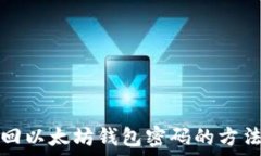   如何找回以太坊钱包密码的方法和技巧