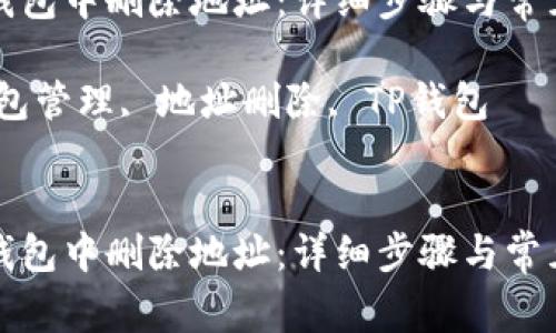 如何在TP钱包中删除地址：详细步骤与常见问题解答

关键词：钱包管理, 地址删除, TP钱包


如何在TP钱包中删除地址：详细步骤与常见问题解答