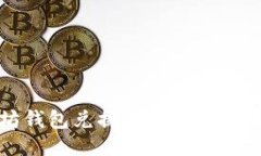 如何通过以太坊钱包兑换人民币获取收益的全面