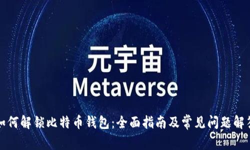 如何解锁比特币钱包：全面指南及常见问题解答