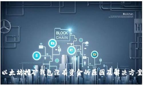 以太坊挖矿钱包没有资金的原因及解决方案