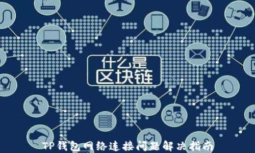 
TP钱包网络连接问题解决指南