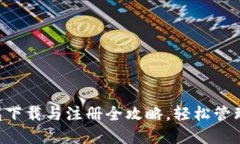 :USDT官网钱包下载与注册全攻略，轻松管理您的数
