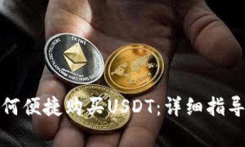 数字钱包如何便捷购买USDT：详细指导与注意事项