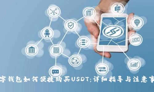 数字钱包如何便捷购买USDT：详细指导与注意事项