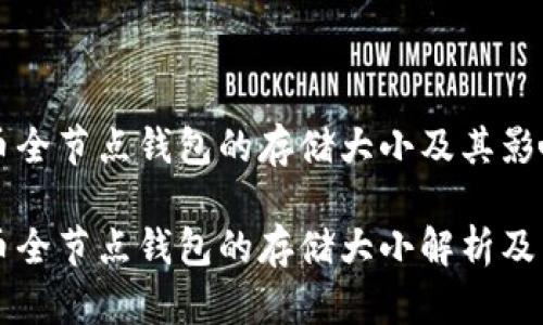 比特币全节点钱包的存储大小及其影响因素

比特币全节点钱包的存储大小解析及策略