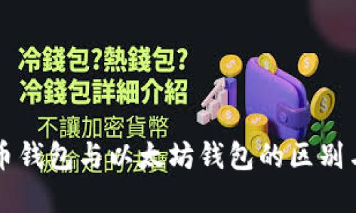 比特币钱包与以太坊钱包的区别与联系