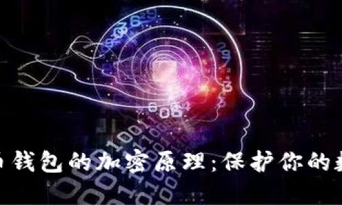 : 揭秘比特币钱包的加密原理：保护你的数字资产安全