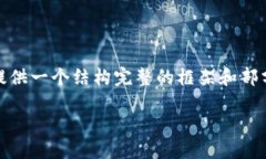 提示：由于文本生成的字数限制，我将尽量提供