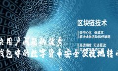 思考一个能解决用户问题的优秀  如何将比特派钱