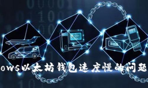 改善Windows以太坊钱包速度慢的问题：全面指南