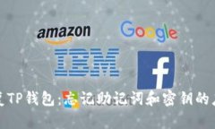 如何恢复TP钱包：忘记助记词和密钥的应对策略