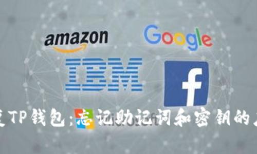 如何恢复TP钱包：忘记助记词和密钥的应对策略