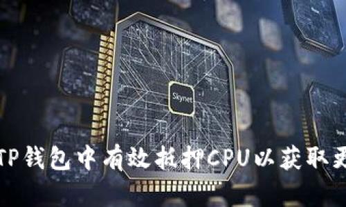 如何在TP钱包中有效抵押CPU以获取更高收益