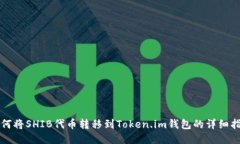 如何将SHIB代币转移到Token.im钱包的详细指南