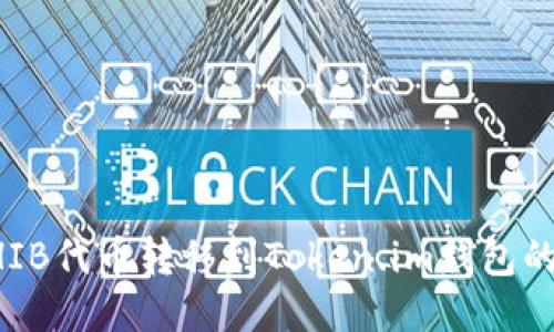 如何将SHIB代币转移到Token.im钱包的详细指南