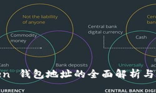 AM Token 钱包地址的全面解析与使用指南