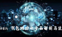 AM Token 钱包地址的全面解析与使用指南