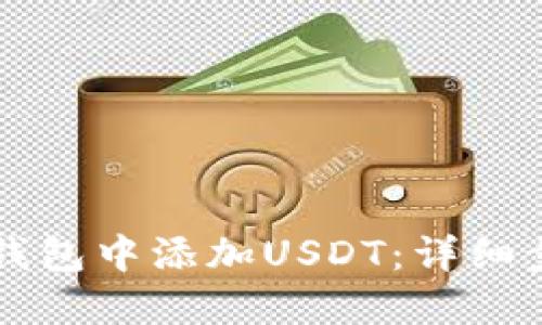 如何在TB钱包中添加USDT：详细步骤与技巧