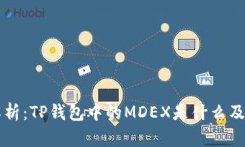 深入解析：TP钱包中的MDEX是什么及其功能
