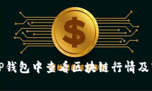 如何在TP钱包中查看区块链行情及市场动态